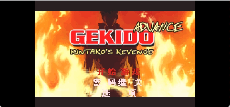 究极截拳道 - 金太郎的复仇[Kinglly](简)(JP)(64Mb)